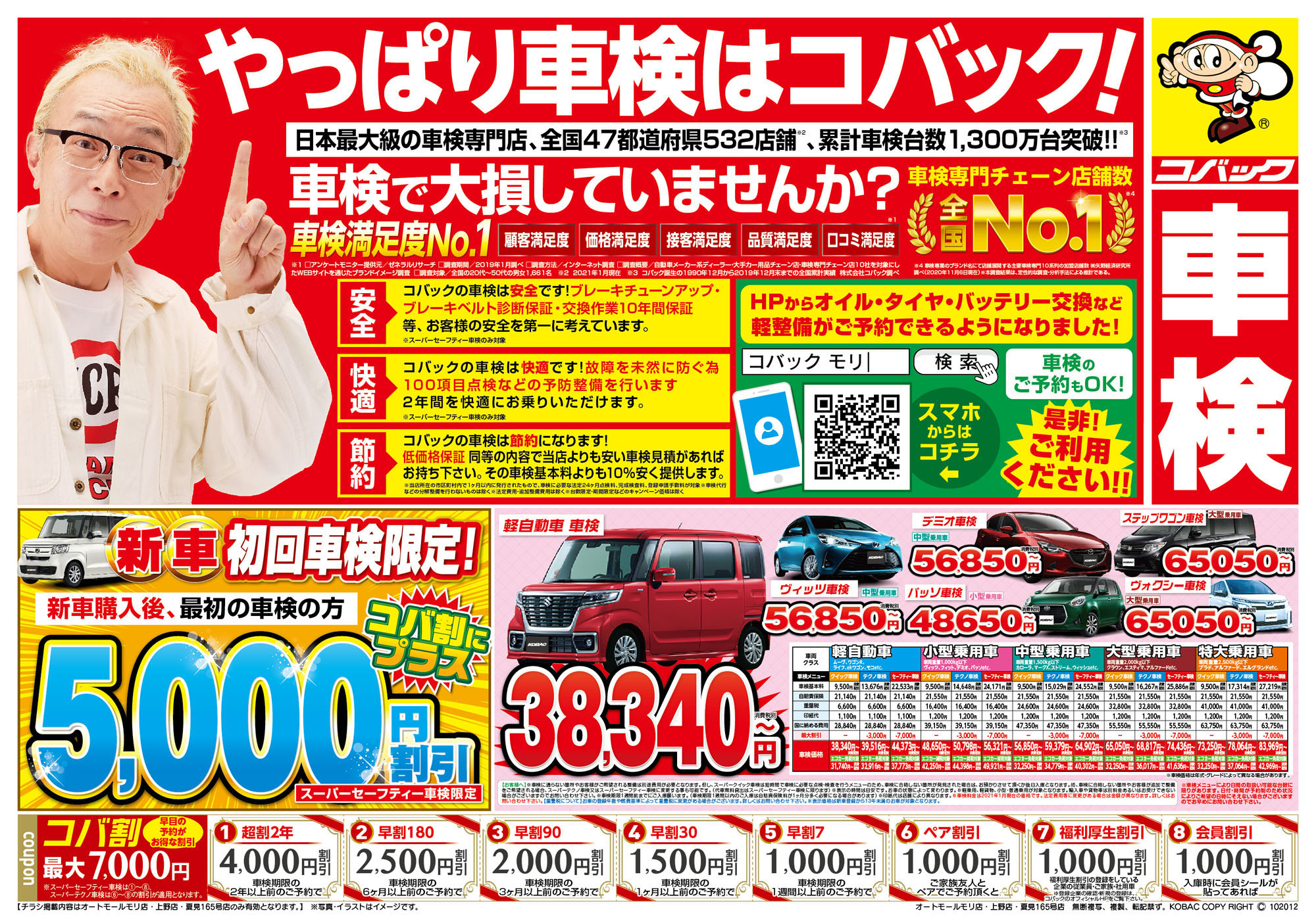 車検で大損していませんか？車検を受けるならコバックもり！車検満足度No.1！安全、快適、節約を考えるならオートセンターモリへ！