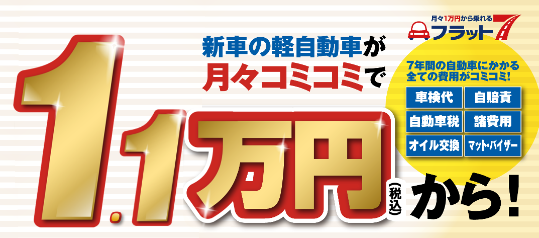 月々１.1万円(税込)から乗れる　フラット７　新車　軽自動車　カーリース　サブスク　７年間　低額　定額　伊賀　名張　オートセンターモリ　オートモールモリ　森