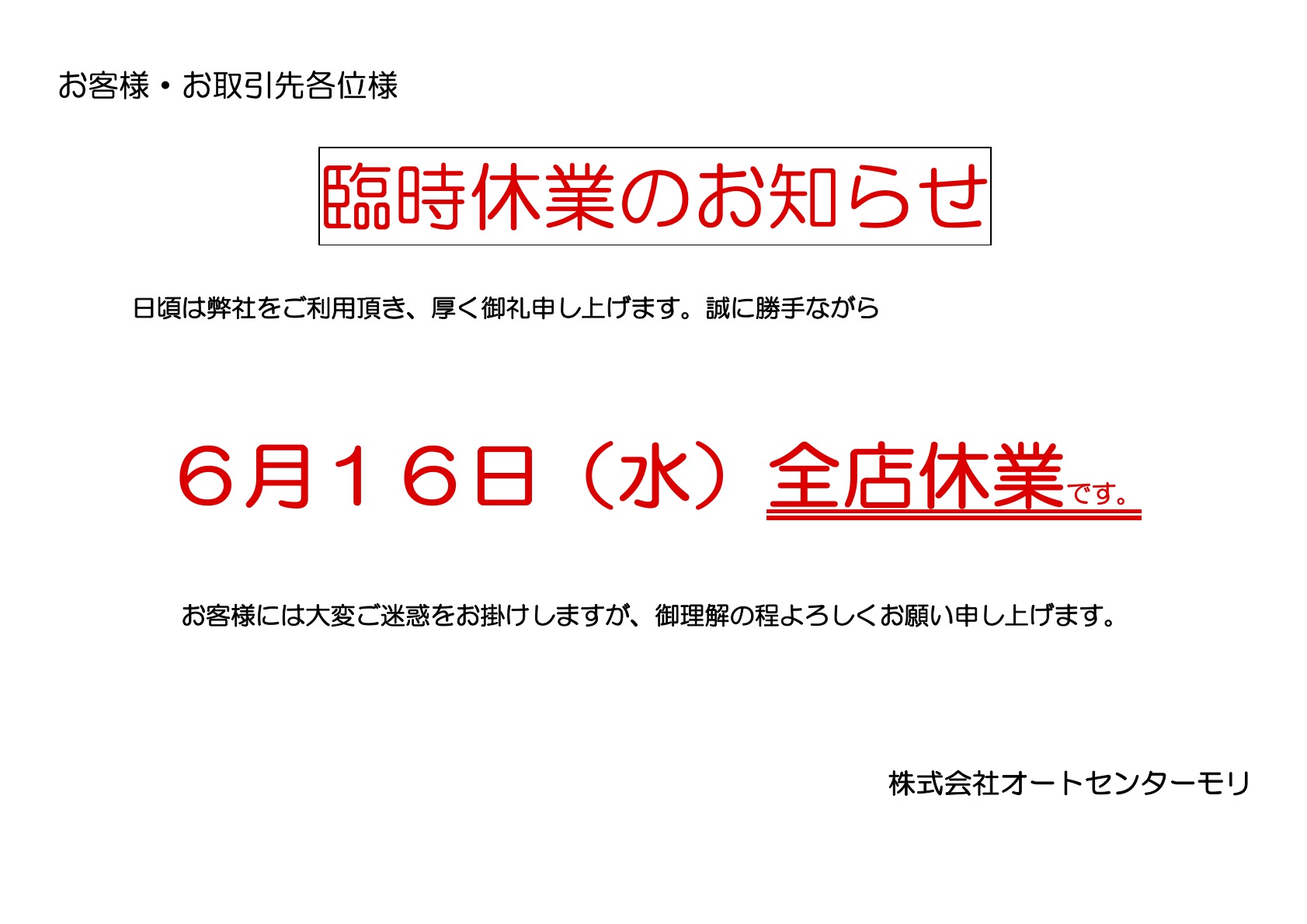 臨時休業のお知らせ。日頃は弊社をご利用いただき、厚く御礼申し上げます。誠に勝手ながら6月16日（水）全店休業です。お客様には大変ご迷惑をおかけしますが、ご理解のほどよろしくお願いいたします。株式会社オートセンターモリ