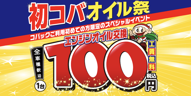 エンジンオイルの交換が一台工賃込みで100円（税込）の初コバオイル祭！全車種歓迎です