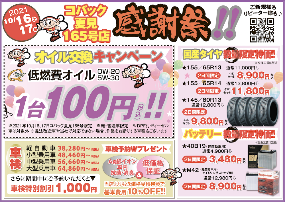 オイル交換が１台１００円で（税込）しかも、車検をこの期間に予約すると１０００円も安くなる。秋の感謝祭がやってくる！